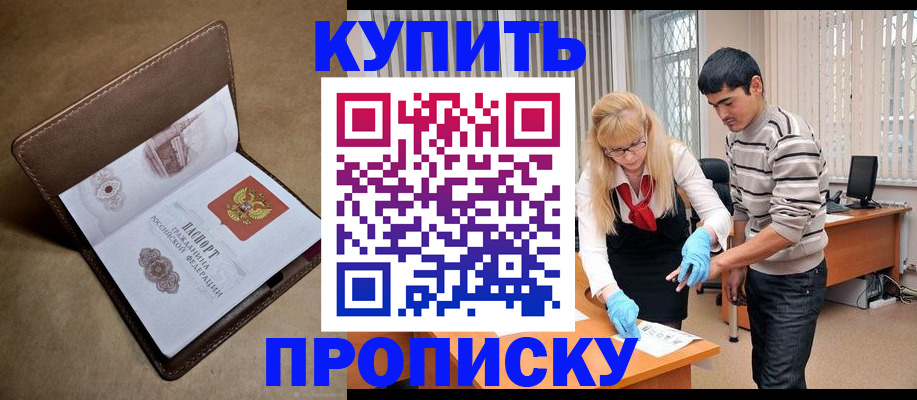купить прописку в Мирном
