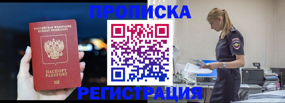 прописка от собственника в Мирном